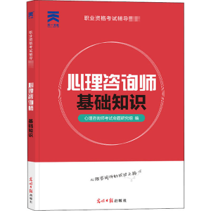 [M]心理咨询师 基础知识 心理咨询师考试命题研究组 编 -9787519431785