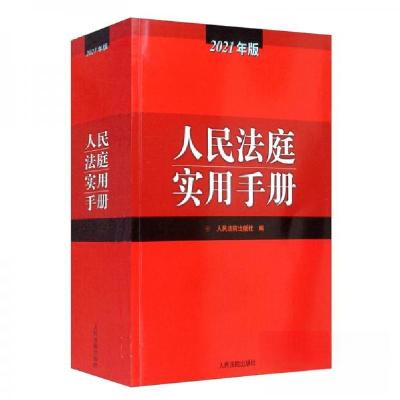 正版新书]人民法院实用手册人民法院出版社 编9787510931413