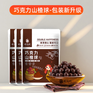 坝莜域巧克力山楂球100g*3袋 100g*3