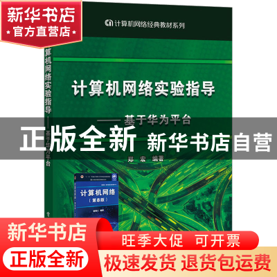 正版 计算机网络实验指导----基于华为平台 郑宏 电子工业出版社