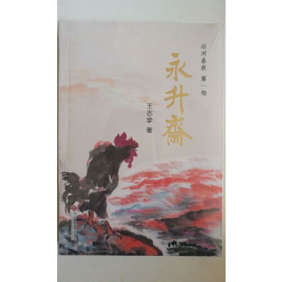 正版新书]永升斋王志学9787519033248