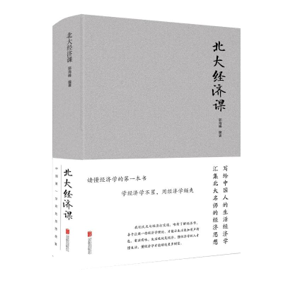 正版新书]北大经济课(新版)郭海峰9787550252103