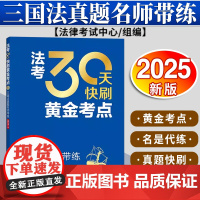 法考30天快刷黄金考点:三国法真题名师带练(2025年版) 法律考试中心组编 杨艳霞主编 李毅编写 法律出版社