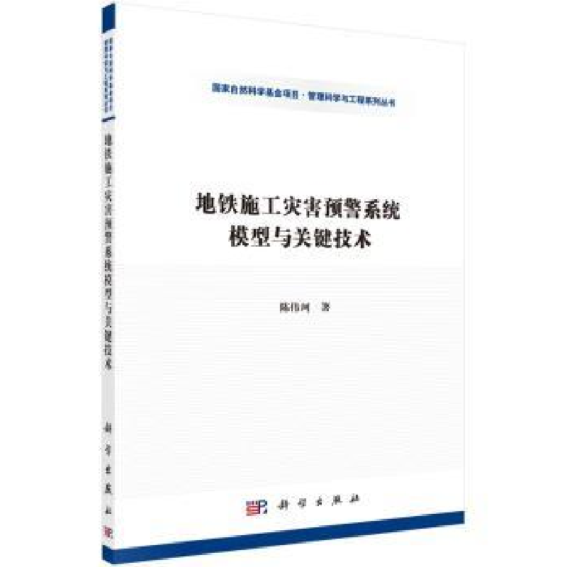 音像地铁施工灾害预警系统模型与关键技术陈伟珂