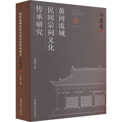 黄河流域民间宗祠文化传承研究 河南卷
