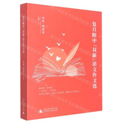 [N]复旦附中双新语文作文选-9787559848901
