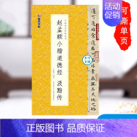 [正版]赵孟俯小楷道德经汲黯传近距离临摹碑帖可撕单页临帖赵孟頫小楷道德经汲黯传初学者楷书毛笔书法钢笔硬笔小楷临摹赵孟俯字