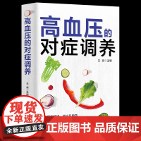 高血压的对症调养 即学即用做自己的家庭医生 对症用药科学饮食 稳血压头不晕防中风 高血压食疗食谱降血压高养生日常保健
