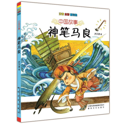 [M]神笔马良-9787531347057