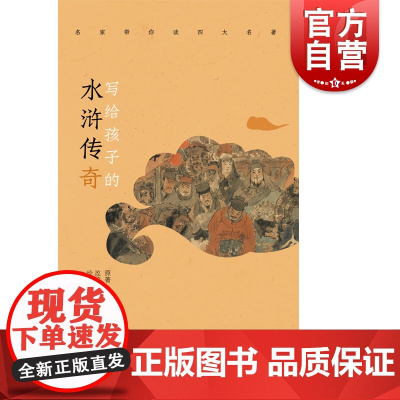 名家带你读四大名著写给孩子的水浒传奇 原著施耐庵改编秦文君著古典启蒙儿童文学用孩子的语言讲传统故事名家改写 少年儿童出版