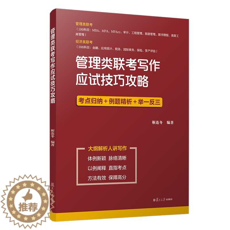 [醉染正版]管理类联考写作应试技巧攻略 经管、励志 管理学理论/MBA 经济学联考管理学联考考点归纳 正版图书籍复旦大学