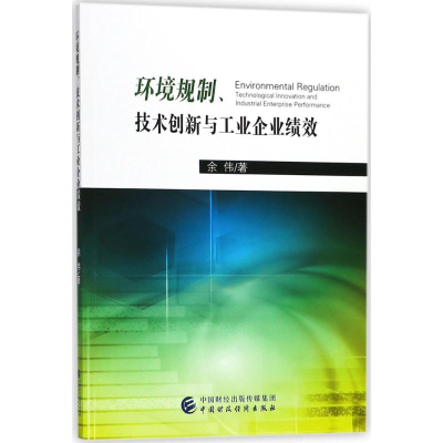醉染图书环境规制、技术创新与工业企业绩效9787509580325