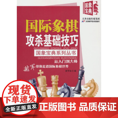 国际象棋攻杀基础技巧 谢军 天津科学技术出版社 正版书籍