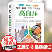 正版 自我调养高血压正版运动饮食按摩科学指导一看就懂一学就会降血压的书居家调养饮食食疗调理运动按摩家庭健康保健养生书籍