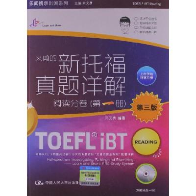正版新书]新托福真题详解(附光盘阅读分卷第1册第3版)/乐闻携尔