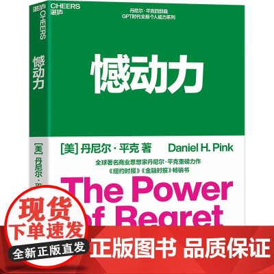 [湛庐店]憾动力 丹尼尔·平克 撼动力 运用社会心理学、神经科学和生物学的前沿成果 从遗憾中收获成长和成功