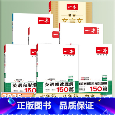 语文[阅读答题方法100问]初中通用 九年级/初中三年级 [正版]2025一本七八九年级英语完形填空与阅读理解河南150