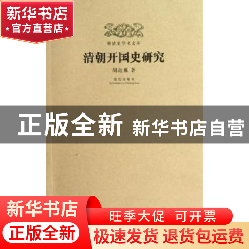 正版 清朝开国史研究 周远廉著 故宫出版社 9787513402866 书籍