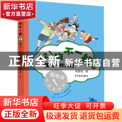 正版 (2)班不一般(2)-像马一样奔跑 杨筱艳 少年儿童出版社 97875
