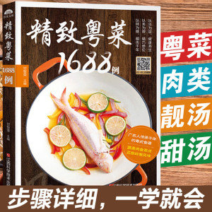 粤菜1688例 广东家常菜谱粤菜菜谱大全新手入门名厨书籍菜谱书家常菜大全美食烹饪食谱做菜学做饭的书广东菜制作图解教程粤菜