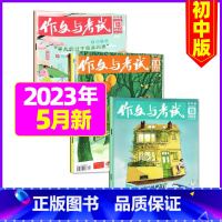 [共3本]2023年5月第13/14/15期 [正版]作文与考试初中版杂志2024年1月/全年/半年订阅/2023全