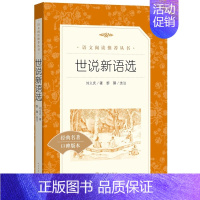 世说新语选 [正版]世说新语选西游记水浒传两册猎人笔记复活 四大名著 中小学课外阅读语文阅读书目世界名著文学青少年版文学
