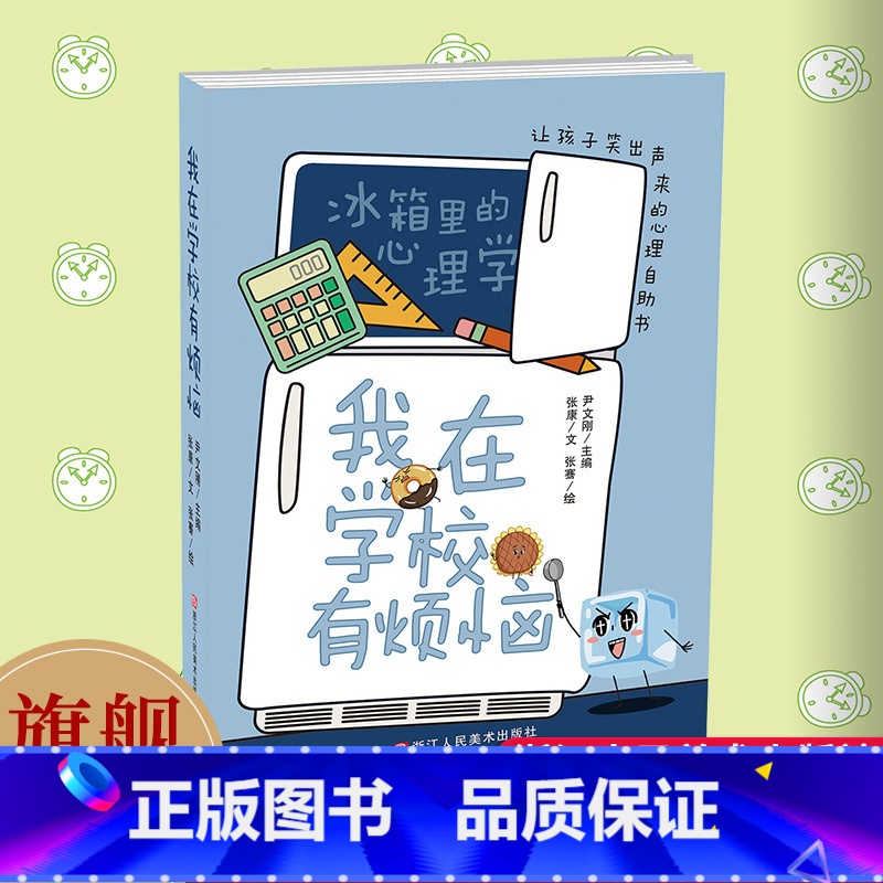 [正版]我在学校有烦恼 冰箱里的心理学 漫画幽默搞笑儿童心理让孩子笑出声来的心理自助书 彩绘版小学生青少年课外知识阅读