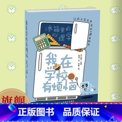 [正版]我在学校有烦恼 冰箱里的心理学 漫画幽默搞笑儿童心理让孩子笑出声来的心理自助书 彩绘版小学生青少年课外知识阅读