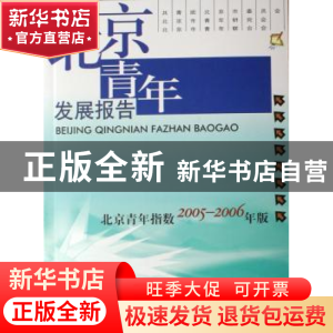 正版 北京青年发展报告:北京青年指数(2005-2006年版) 共青团北京