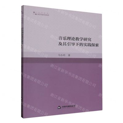 [N]音乐理论教学研究及其引导下的实践探索/高校学术研究论著丛刊-9787506894197