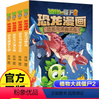[正版]全4册植物大战僵尸2恐龙漫画第9辑恐龙与浮幽之岛恐龙与奇迹之花趣味科普百科恐龙知识3~6~9岁儿童绘本故事书探