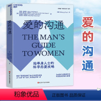 [正版]爱的沟通 写给男士的科学恋爱攻略 美约翰戈特曼 恋爱话术简单恋爱学幸福的婚姻爱的博弈商两性情感恋爱男性追爱心理