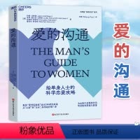 [正版]爱的沟通 写给男士的科学恋爱攻略 美约翰戈特曼 恋爱话术简单恋爱学幸福的婚姻爱的博弈商两性情感恋爱男性追爱心理