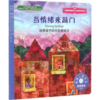 儿童情绪管理与性格培养绘本:当情绪来敲门:培养孩子