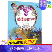 [正版]潘季驯治河 安武林 编著 著 其它儿童读物少儿 书店图书籍 中国水利水电出版社