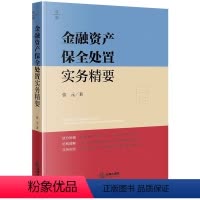 [正版]直发 金融资产保全处置实务精要 著 法律出版社