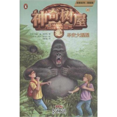 正版新书]神奇树屋 26 早安大猩猩/故事系列·基础版玛丽·波·奥斯