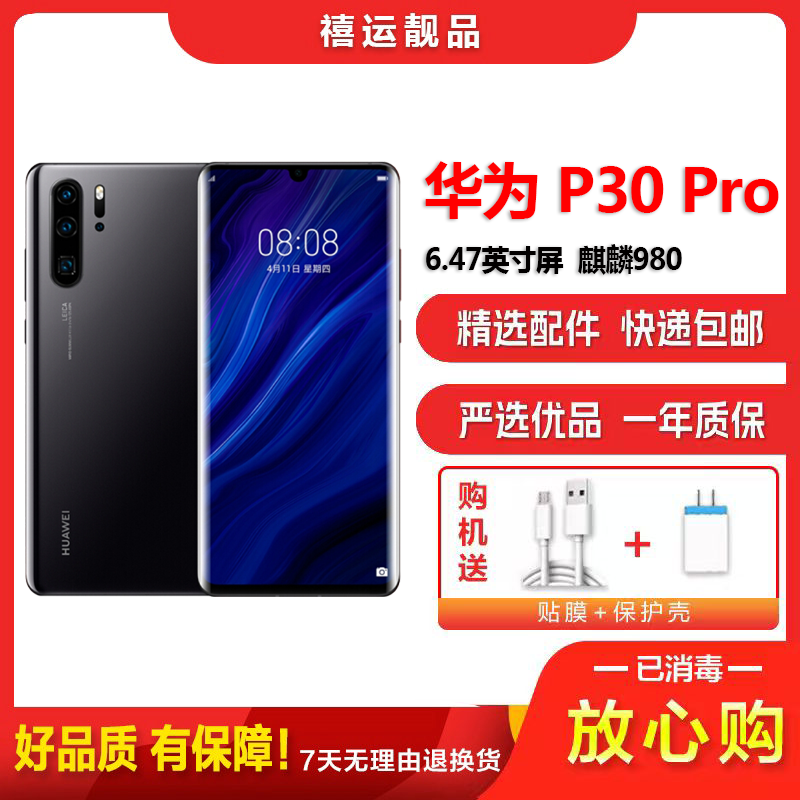 特价[二手8成新]华为P30 Pro 亮黑 8G+128G 全网通 全面屏 麒麟980芯片 工作机备用机二手机 4G手机