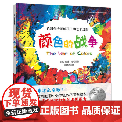 颜色的战争 新版 绘画启蒙 儿童绘本精装硬壳 艺术启蒙绘本 北京科学技术出版社