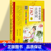 小学生必背古诗词180首 小学通用 [正版]小学生必背古诗词75十80首一年级彩图注音小学语文古诗词文129+71篇18