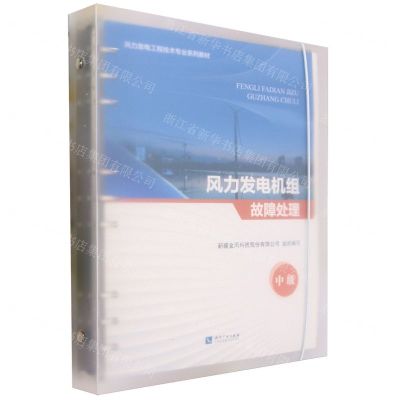 [N]风力发电机组故障处理(中级风力发电工程技术专业系列教材)-9787513088114