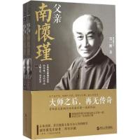 正版新书]父亲南怀瑾南一鹏9787213068850