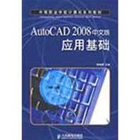 [M]AUTOCAD 2008 中文版应用基础-9787115196040