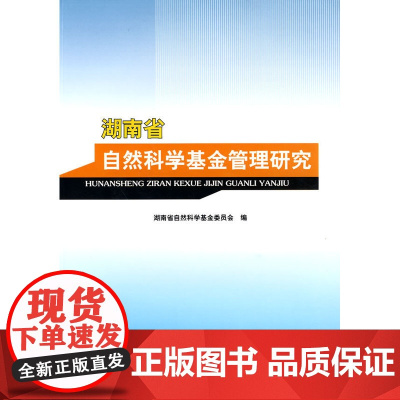 湖南省自然科学基金管理研究