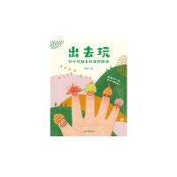 正版新书]出去玩 从小玩到大的自然游戏(全4册)果麦 编978754745