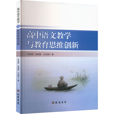 正版新书]高中语文教学与教育思维创新李希艳,张海莲,王志强 著9