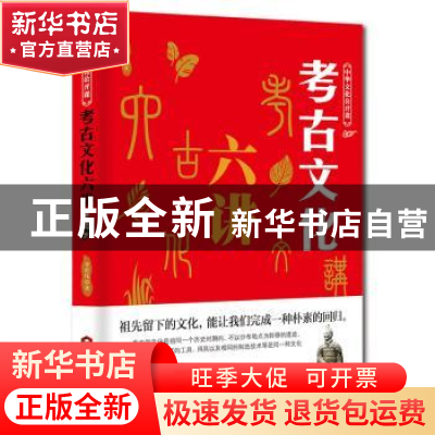 正版 考古文化六讲 李世化著 当代世界出版社 9787509013571 书籍