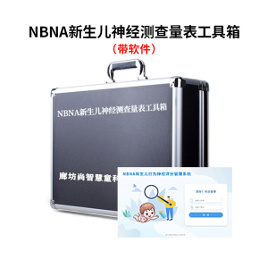 尚智慧童SZHT-NBNA02 新生儿行为神经测查软件工具箱早教教具