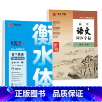 语文+英语 同步练字帖[必修下册+必修2] 高中通用 [正版]衡水体英语字帖高中英语3500词高一二三英文字帖钢笔临摹描