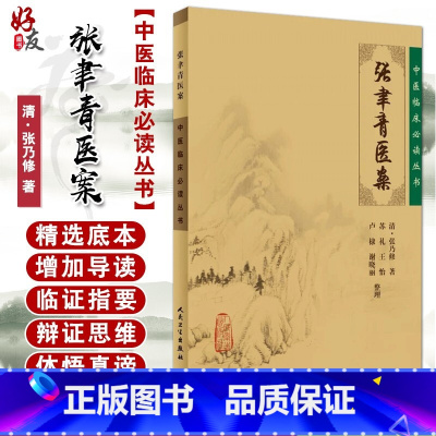 [正版] 张聿青医案 中医临床必读丛书 清 张乃修著 苏礼等整理 人民卫生出版社 内科古籍 简体横排白文本 97871